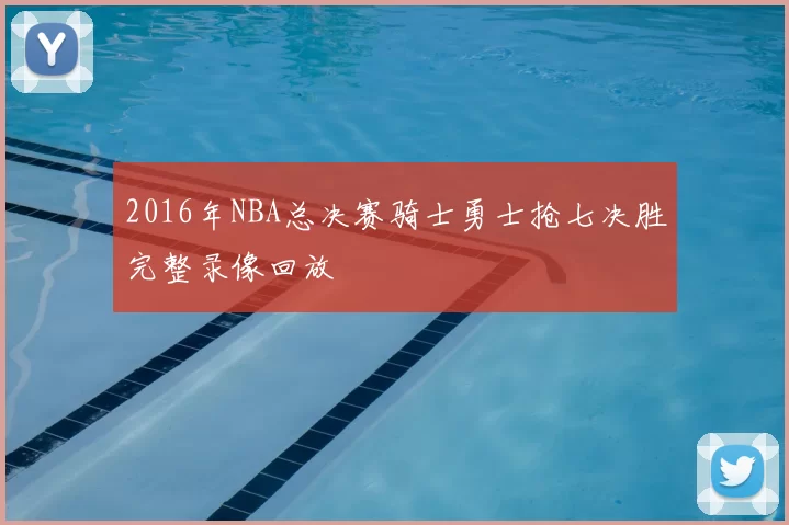 2016年NBA总决赛骑士勇士抢七决胜完整录像回放