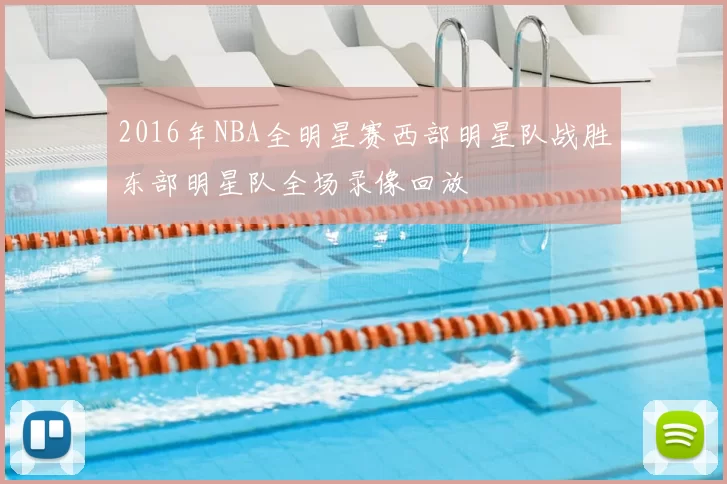 2016年NBA全明星赛西部明星队战胜东部明星队全场录像回放
