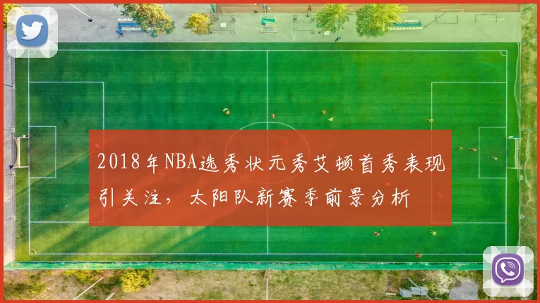 2018年NBA选秀状元秀艾顿首秀表现引关注，太阳队新赛季前景分析