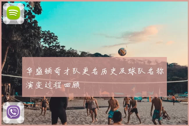 华盛顿奇才队更名历史及球队名称演变过程回顾