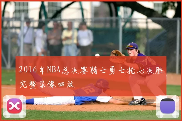 2016年NBA总决赛骑士勇士抢七决胜完整录像回放