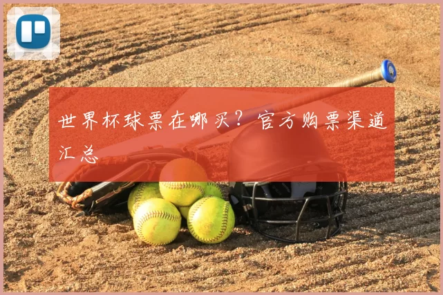 世界杯球票在哪买?官方购票渠道汇总