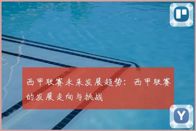 西甲联赛未来发展趋势:西甲联赛的发展走向与挑战