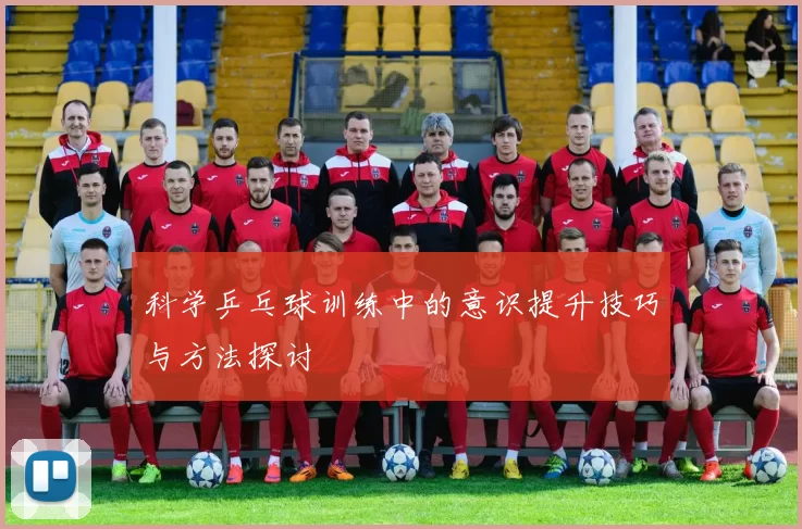 科学乒乓球训练中的意识提升技巧与方法探讨