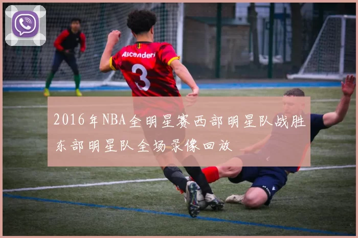 2016年NBA全明星赛西部明星队战胜东部明星队全场录像回放