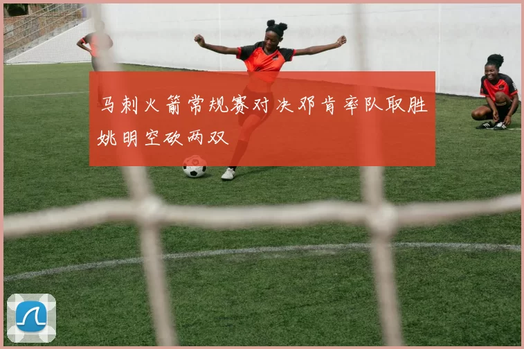 马刺火箭常规赛对决邓肯率队取胜姚明空砍两双