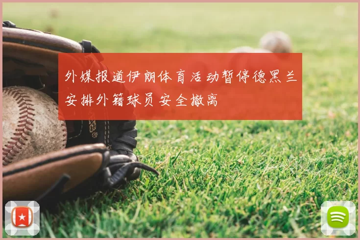 外媒报道伊朗体育活动暂停德黑兰安排外籍球员安全撤离