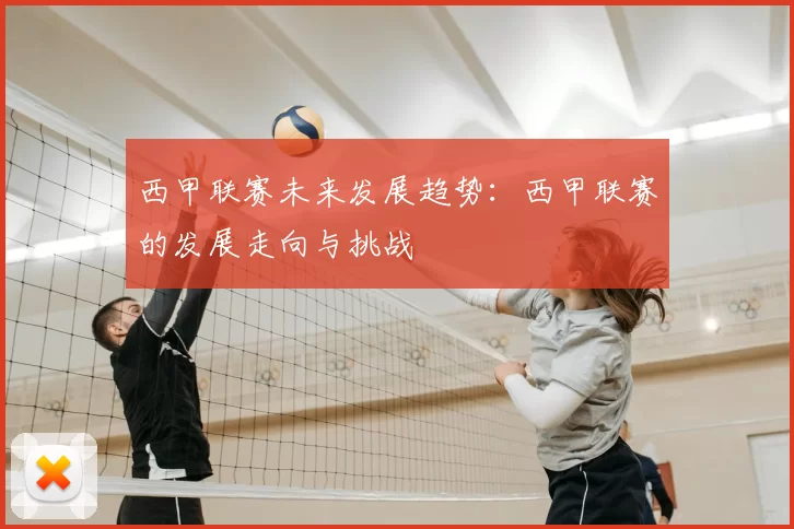 西甲联赛未来发展趋势：西甲联赛的发展走向与挑战
